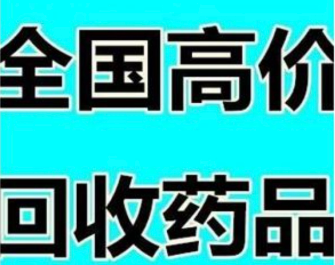 北京高价回收药品